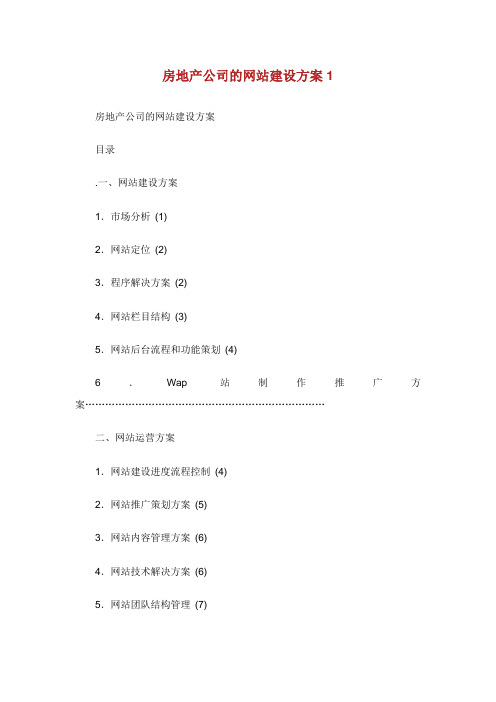 房地产公司的网站建设方案.doc