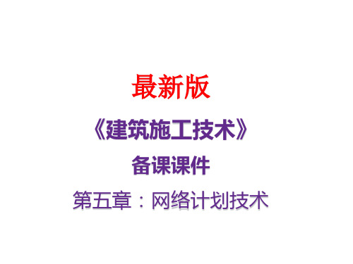 《建筑施工技术》最新备课课件：第五章 网络计划技术