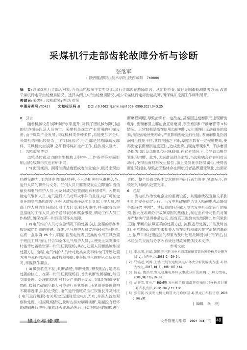 采煤机行走部齿轮故障分析与诊断