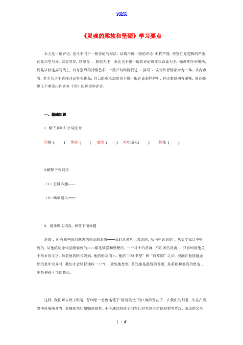 九年级语文《灵魂的柔软和坚硬》学习要点苏教版