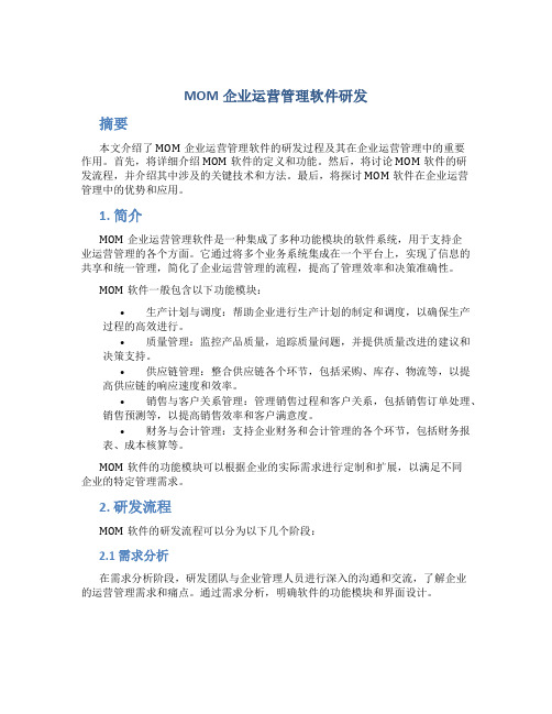 mom企业运营管理软件研发