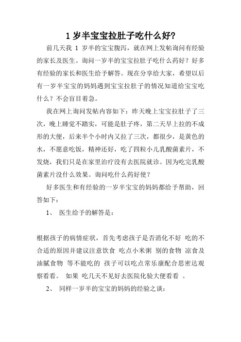 1岁半宝宝拉肚子吃什么好-