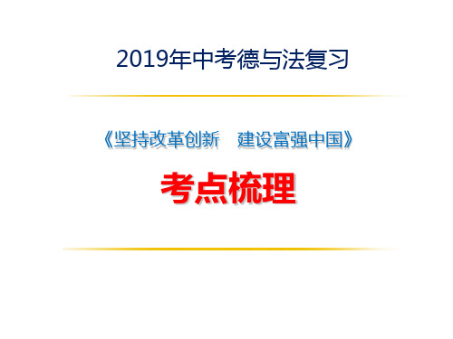 中考德与法复习 《坚持改革创新 建设富强中国》考点梳理