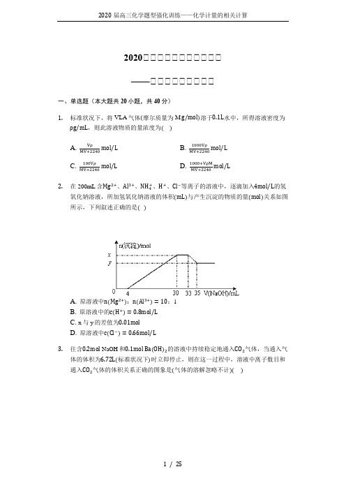 2020届高三化学题型强化训练——化学计量的相关计算