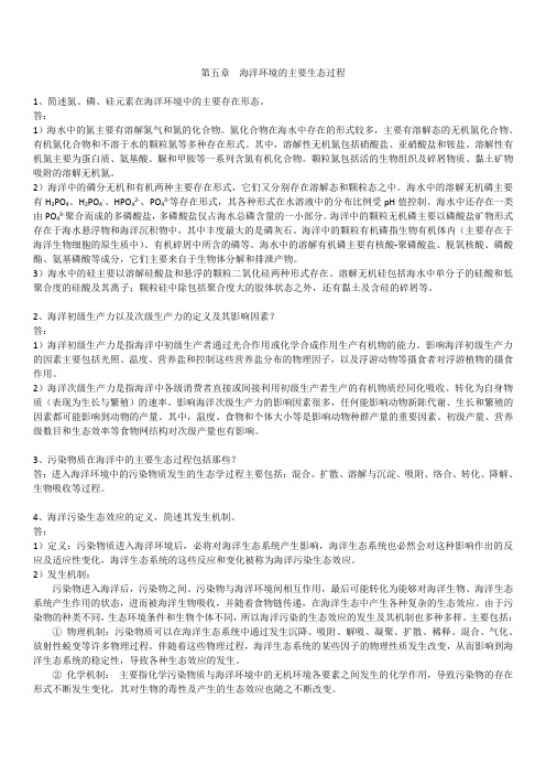 海洋环境的主要生态过程习题及答案