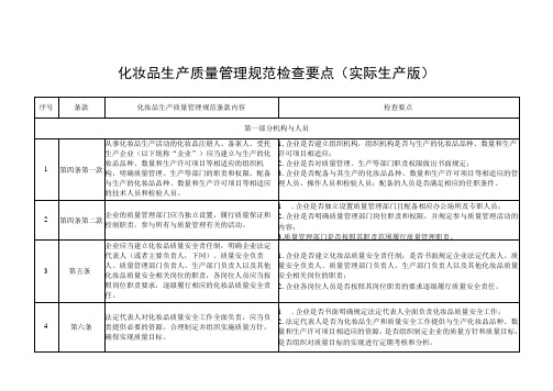 化妆品生产质量管理规范检查要点(实际生产版)