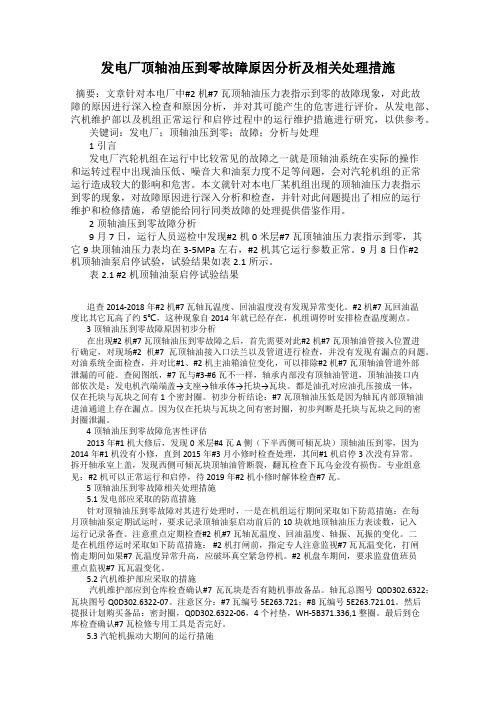 发电厂顶轴油压到零故障原因分析及相关处理措施