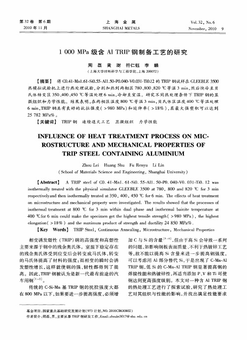 1000MPa级含Al TRIP钢制备工艺的研究