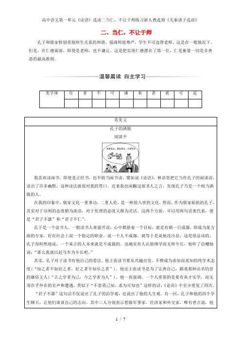 高中语文第一单元《论语》选读二当仁,不让于师练习新人教选修《先秦诸子选读》