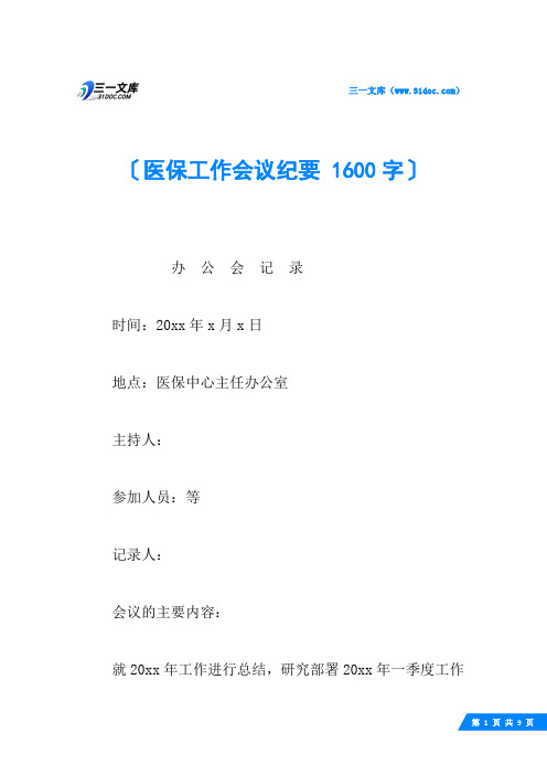 医保工作会议纪要 1600字