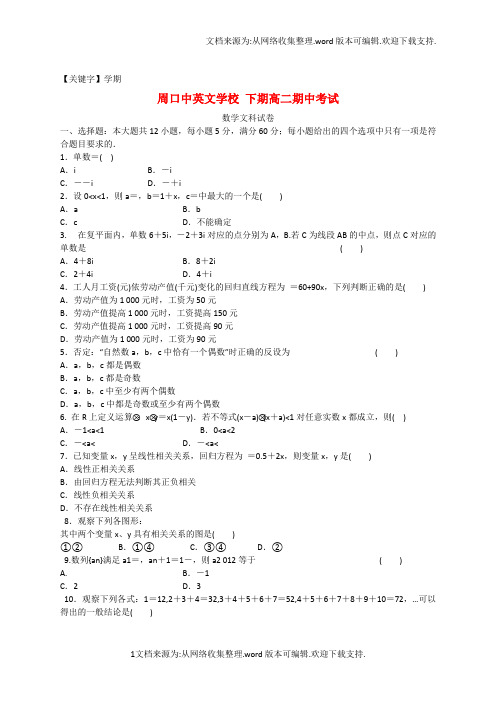 【学期】河南省周口市高二数学下学期期中试题文新人教A版