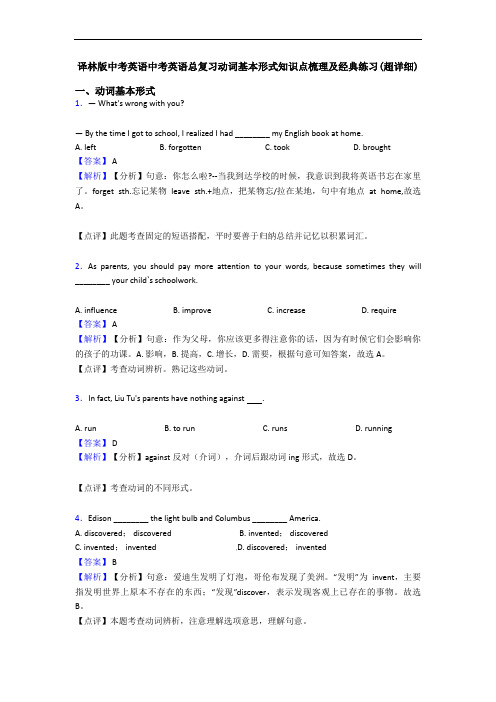 译林版中考英语中考英语总复习动词基本形式知识点梳理及经典练习(超详细)