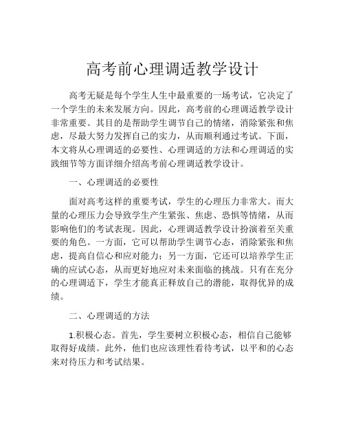 高考前心理调适教学设计