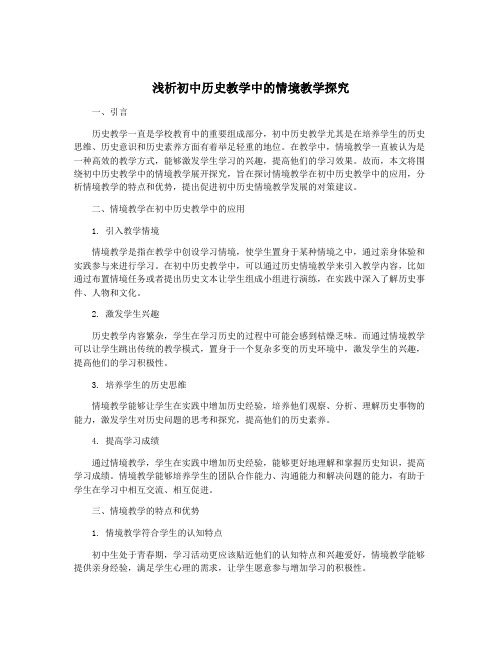 浅析初中历史教学中的情境教学探究