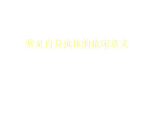 常见自身抗体的临床意义