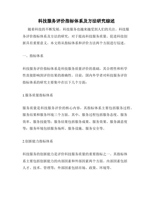 科技服务评价指标体系及方法研究综述