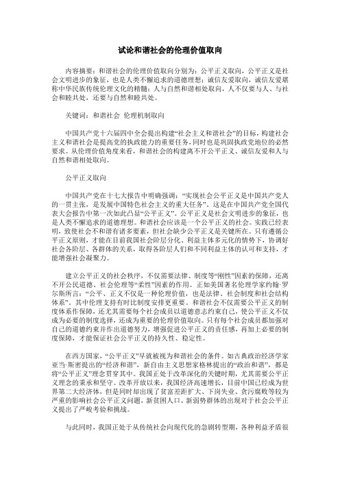 试论和谐社会的伦理价值取向