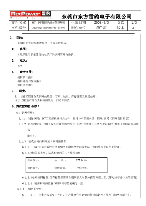 SMT钢网管理与维护管理规