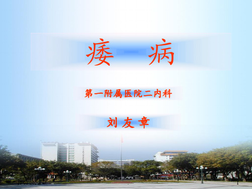 北京大学中医内科学09痿病PPT课件