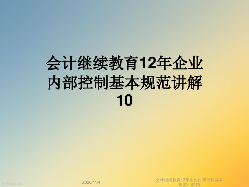 会计继续教育12年企业内部控制基本规范讲解10