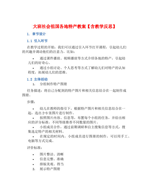 大班社会祖国各地特产教案【含教学反思】