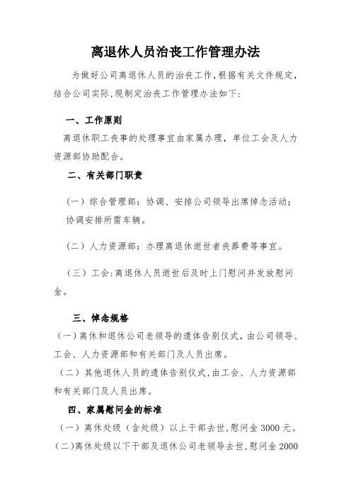 离退休人员治丧工作管理办法