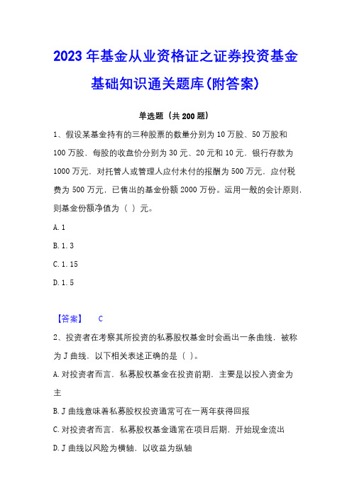 2023年基金从业资格证之证券投资基金基础知识通关题库(附答案)