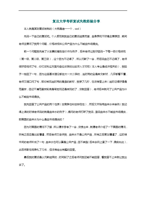 复旦大学考研复试失败经验分享