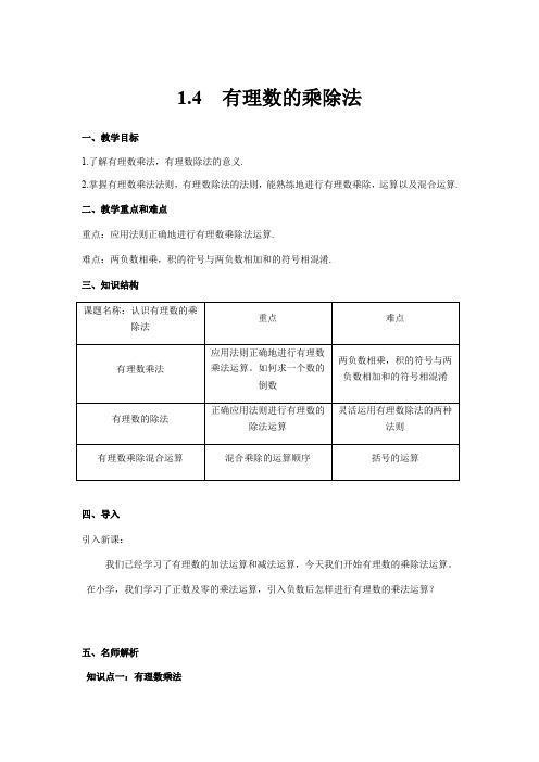 人教版七年级数学上册 1.4有理数的乘除法教案