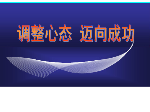 调整心态-迈向成功ppt课件