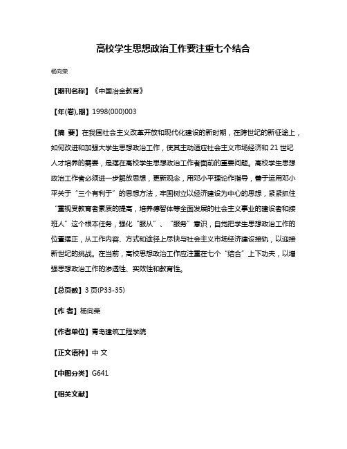 高校学生思想政治工作要注重七个结合