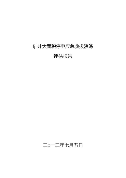 大面积停电演练评估报告