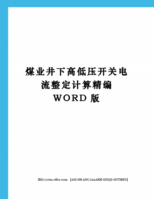 煤业井下高低压开关电流整定计算精编WORD版