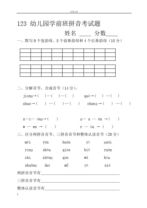 学前班语言拼音期末考试试卷(精选5套)