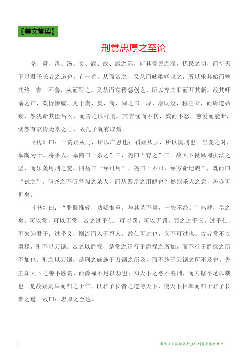 中考文言文阅读赏析_46 刑赏忠厚之至论