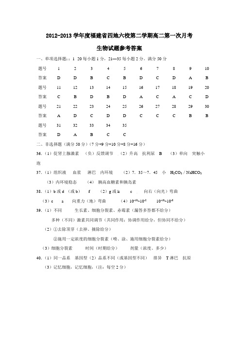 福建省四地六校第二学期高二第一次月考生物试题参考答案