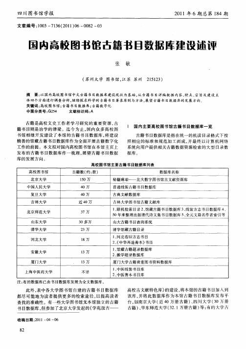 国内高校图书馆古籍书目数据库建设述评