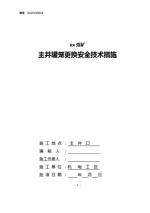 2015更换主井罐笼安全技术措施课件