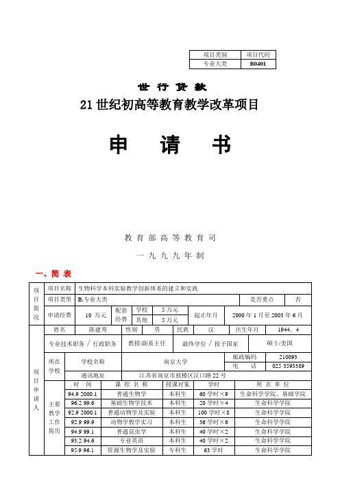 二十一世纪初高等教育教学改革项目申请书