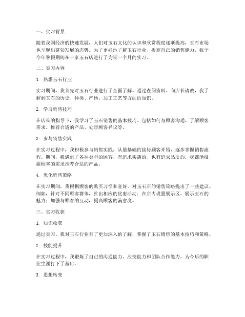 玉石销售实习报告