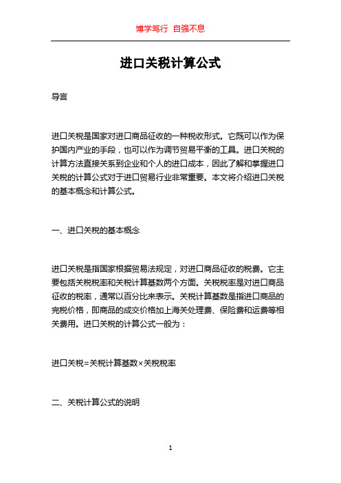 进口关税计算公式