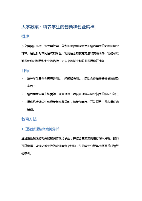 大学教案:培养学生的创新和创业精神