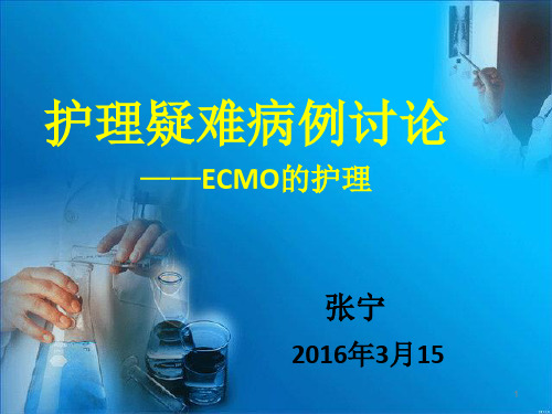 ECMO护理PPT参考课件