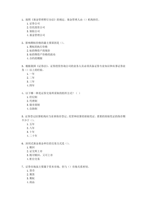 2010年八月份证券从业资格考试《证券市场基础知识》一点通