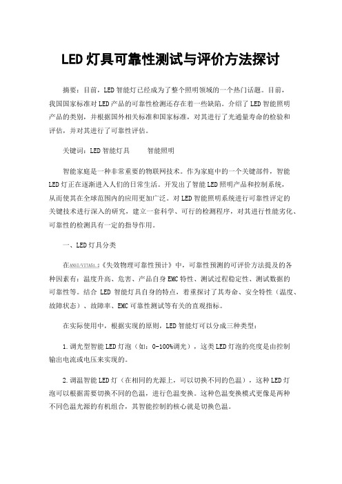 LED灯具可靠性测试与评价方法探讨