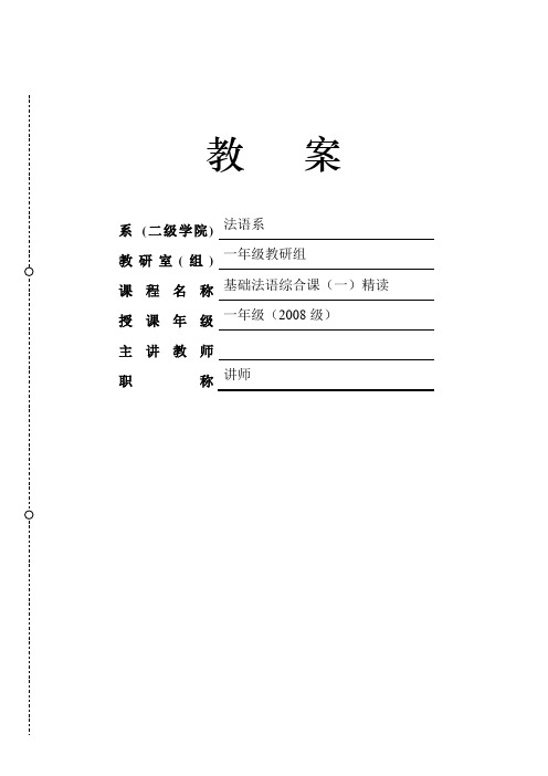 第一学期基础法语综合课备课教案