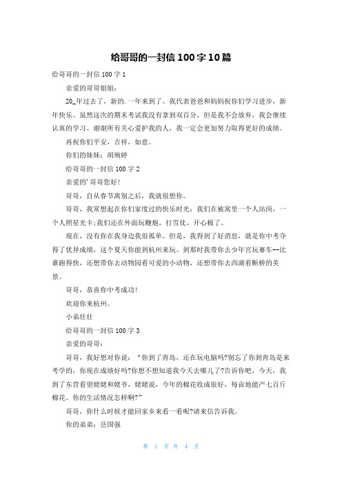 给哥哥的一封信100字10篇