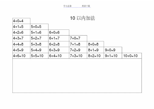 最全10—20以内加减法口诀表(包括进退位可直接打印)