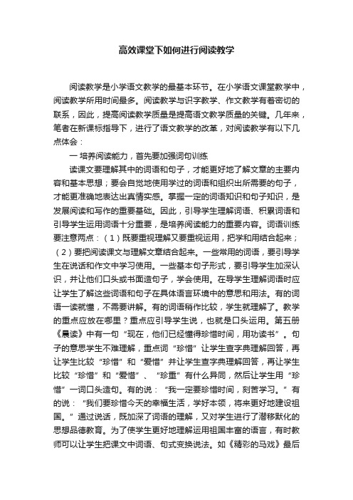 高效课堂下如何进行阅读教学