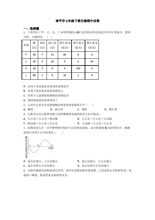 南平市七年级下册生物期中试卷